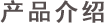 產品介紹